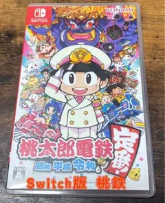 桃太郎電鉄 昭和 平成 令和 Switch版