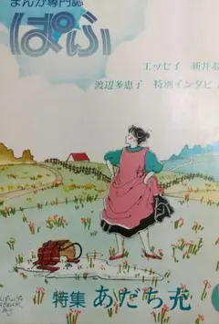漫画専門誌ぱふ 1982年6月号 特集 あだち充