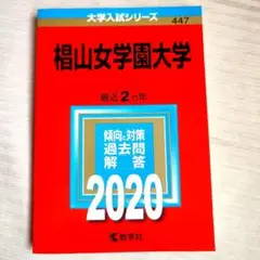 椙山女学園大学 2020 赤本