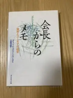会長からのメモ : 機知とユーモアの経営 会長からのメモ: 機知とユーモアの経営 | アラン・C. グリーン
