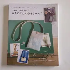 一度使うと手放せない!ななめがけの小さなバッグ　ブティック社