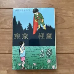 望月ミネタロウ　東京怪童　第3巻　最終巻　望月峯太郎