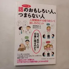 m06話のおもしろい人、つまらない人 : イラスト版 : 人間関係が10倍うま…