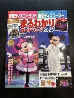 東京ディズニーランド 東京ディズニーシー まるわかりガイドブック 2025