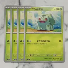 フシギダネ　やどりぎのタネ　４枚（SV2a ・ポケモンカード151）,