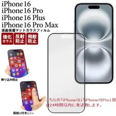 即日発送新品■iPhone 16/Pro/Plus/Max用マットガラスフィルム