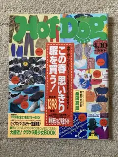 HOT DOG 1995年4月号　広末、浜崎あゆみ等