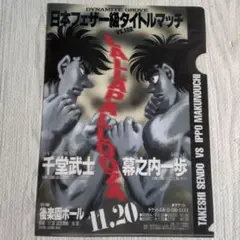 はじめの一歩 クリアファイル