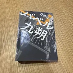 バベル九朔/万城目学　角川文庫　小説