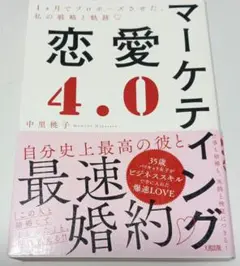 マーケティング恋愛4.0 1カ月でプロポーズさせた、私の戦略と軌跡