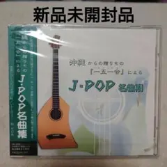 【新品】沖縄から贈りもの ー五一会による　J-POP名曲集 BGM_CD
