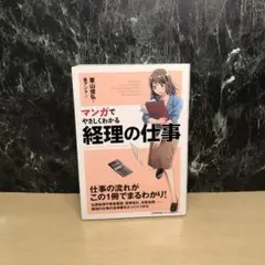 マンガでやさしくわかる 経理の仕事