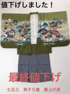 【最終値下げ】七五三着物男の子五歳 13点フル 羽織袴セット(肩上げ済)
