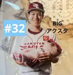 楽天イーグルス　中島大輔　ビッグアクリルスタンド
