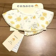 【新品未使用】conoco ベビースタイ　360度スタイ