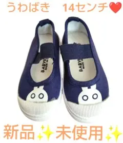 1品のみ✨上履き♪ネイビーウサギ♪14㌢♪フラット♪男の子♪女の子♪