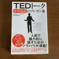 TEDトーク 世界最高のプレゼン術