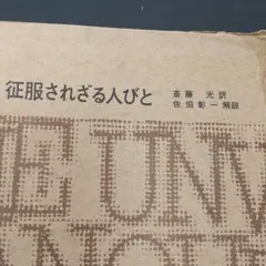 フォークナー全集 13 征服されざる人びと