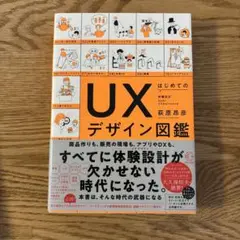 UXデザイン図鑑 萩原昇彦著