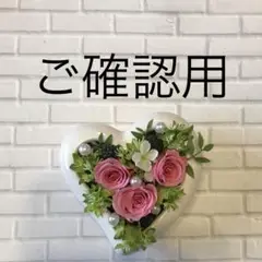 ⭐️ご確認用