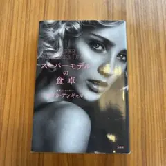 スーパーモデルの食卓