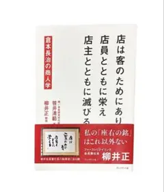 店は客のためにあり店員とともに栄え店主とともに滅びる : 倉本長治の商人学