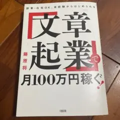 副業・在宅OK 文章起業で月100万円稼ぐ