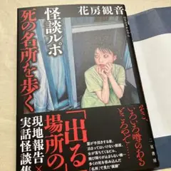 怪談ルポ 死の名所を歩く 花房観音