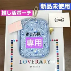 お値下げ！新品タグ付✴︎フェイラー　サムシングブルー　ポーチ 2025年最新】フェイラー サムシングブルー ポーチの人気アイテム