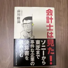 会計士は見た!