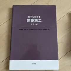誰でもわかる建築施工　改訂2版
