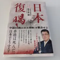 日本復喝! 中国の「静かなる侵略」を撃退せよ