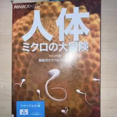 人体 ミクロの大冒険 ビジュアル版 細胞のミラクルワールド