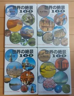 世界の絶景100 DVD 7.8.9.10 ユーキャン 未開封