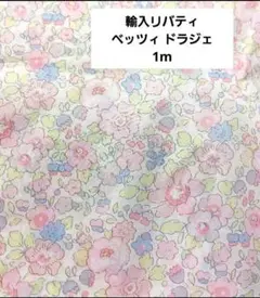 期間限定セール！ベッツィ ドラジェ輸入 1ｍ タナローン