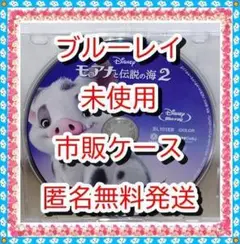 説明のマジックコード付❤　モアナと伝説の海２　ブルーレイ　市販ケース　未使用