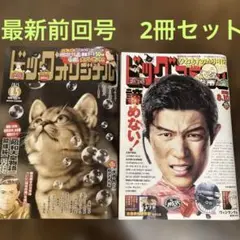 最新前回号　ビッグコミック　ビッグコミックオリジナル　2冊セット
