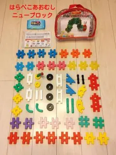 学研の ニューブロック はらぺこあおむし