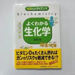 （帯付）ゼロからのサイエンス よくわかる生化学