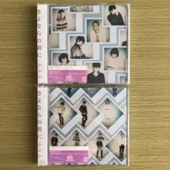 AAA CD さよならの前に 2枚セット