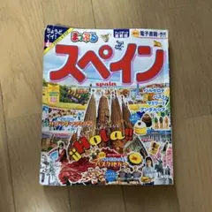 まっぷる スペイン 旅行ガイド
