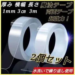 2個セット 魔法のテープ 3m 両面テープ 超強力 魔法テープ DIY 防災対策