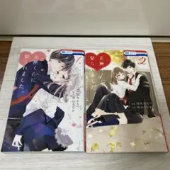 正臣くんに娶られました。1.2巻セット