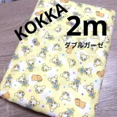 【特価】在庫SALE★ラスト1枚★KOKKA★クマーバ★イエロー★