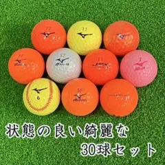 430・ロストボール ミズノ色々 カラーボール 30球 A+AB