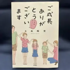 ご成長ありがとうございます 三本家ダイアリー