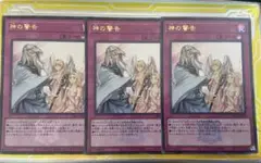 遊戯王　神の警告　ウルトラ　3枚セット