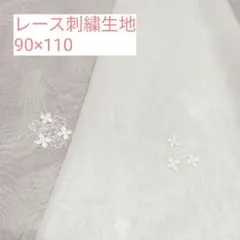 刺繍　生地　ハギレ　幅90×丈110
