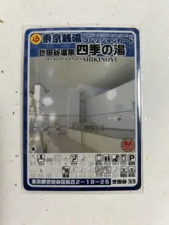 東京銭湯コレクションカード 世田谷温泉四季の湯 世田谷33