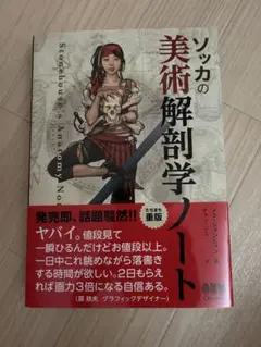 ソッカの美術解剖学ノート